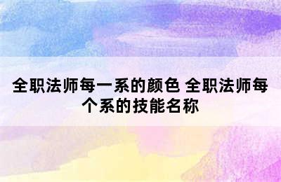 全职法师每一系的颜色 全职法师每个系的技能名称